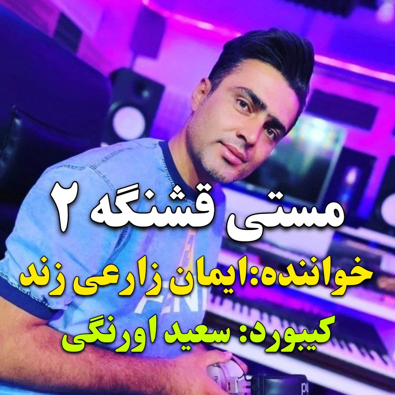 دانلود آهنگ ایمان زارعی زند مستی قشنگه 2